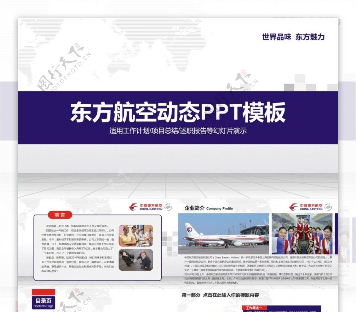 商务通用东方航空工作汇报计划总结动态PPT模板