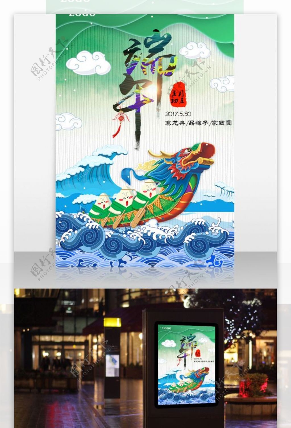 龙舟粽子卡通端午节海报设计
