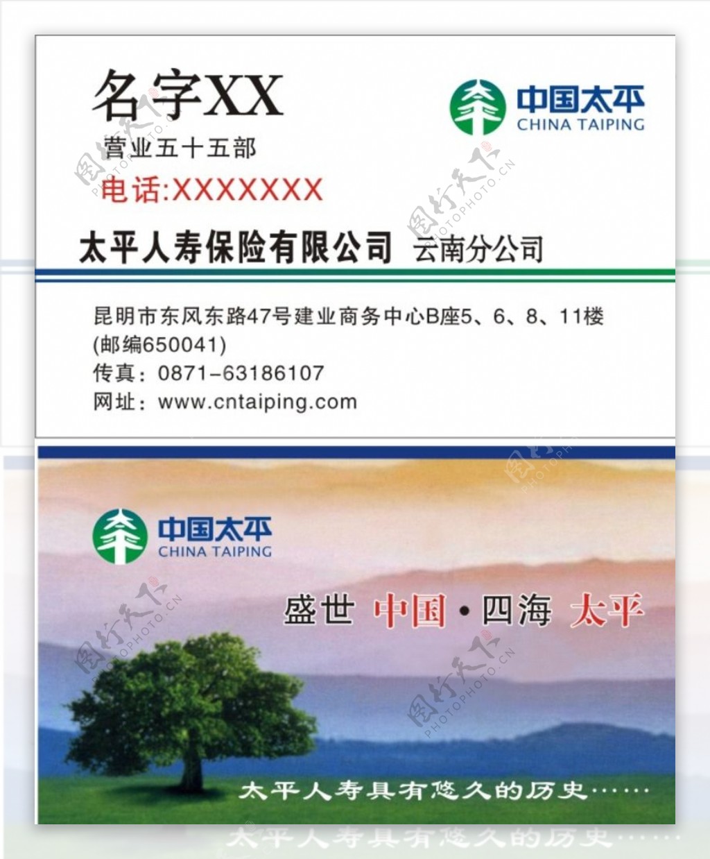 中国太平人寿保险名片图片