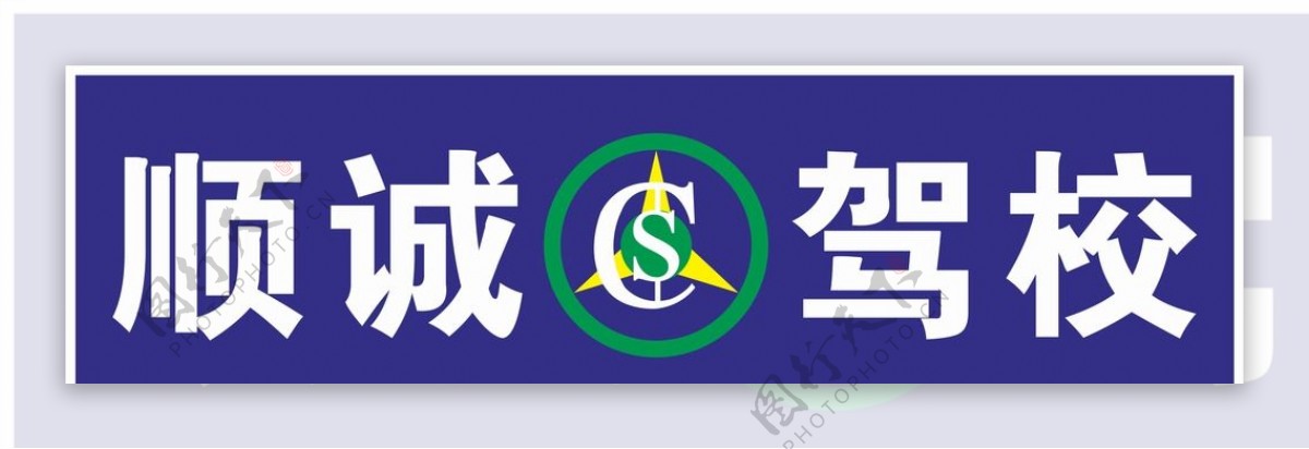 顺诚驾校logo