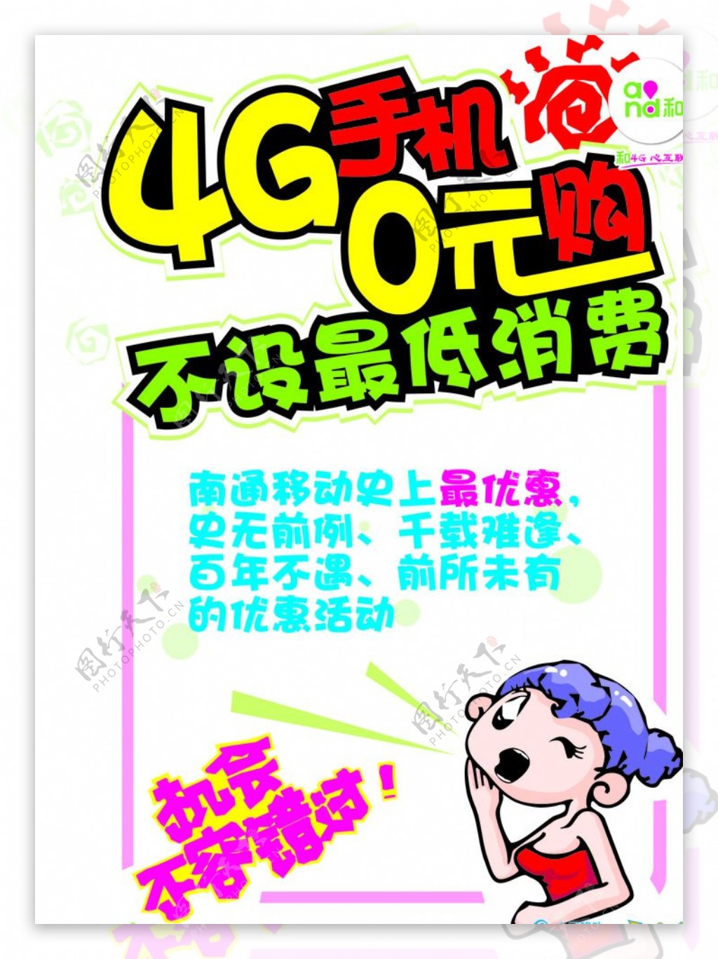 4G手机0元购矢量海报