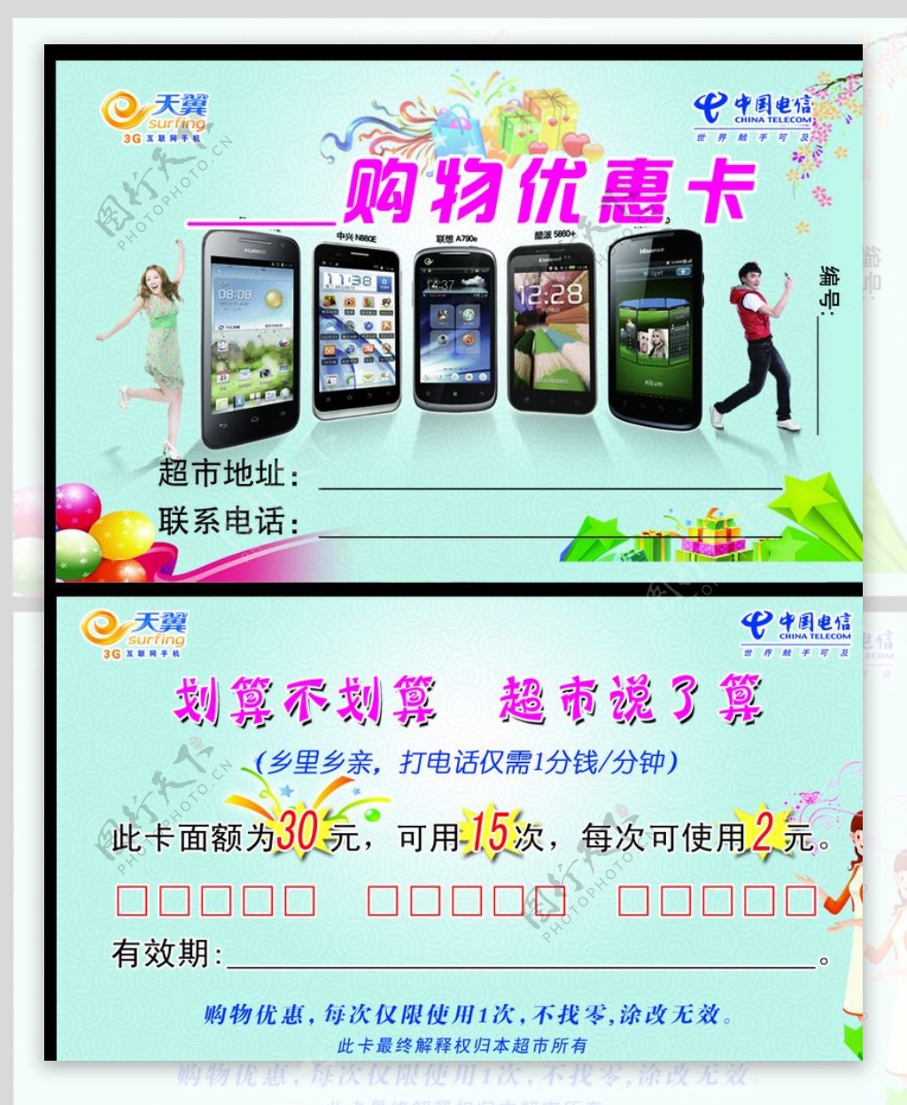 中国电信购物优惠卡