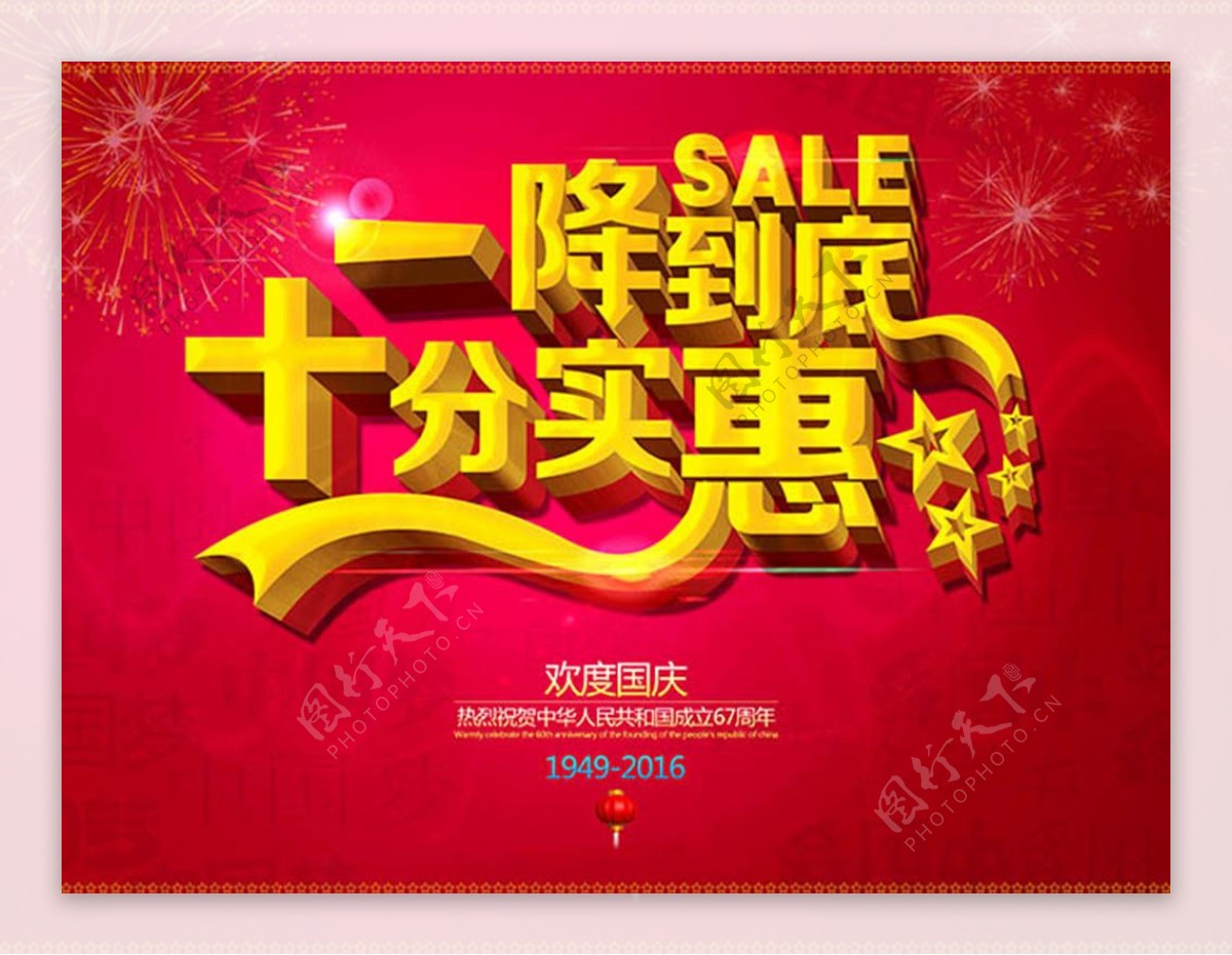 一降到低十分实惠国庆节促销活动海报