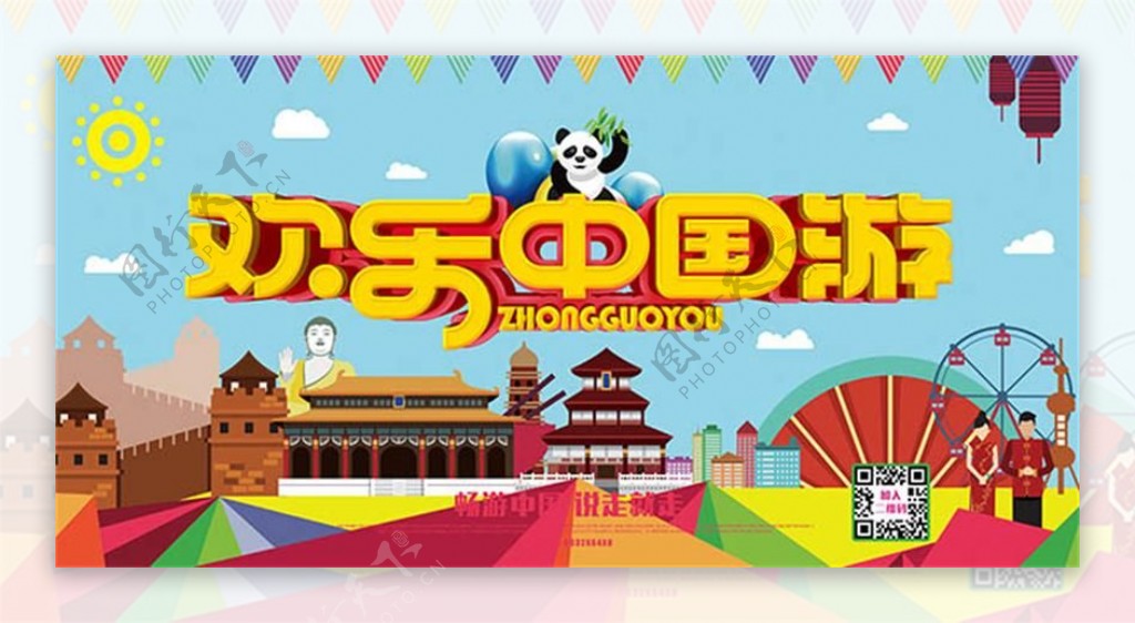 欢乐中国游旅游宣传海报设计psd素材