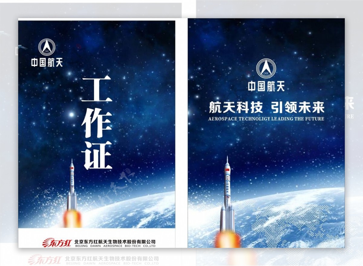 中国航天工作证