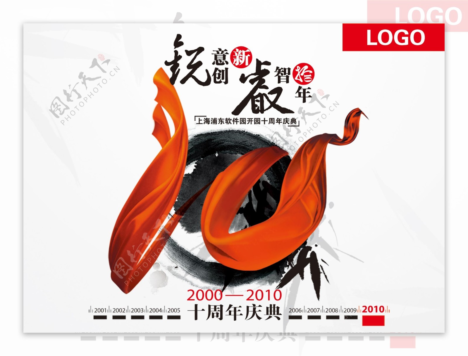 软件园10周年庆海报PSD素材