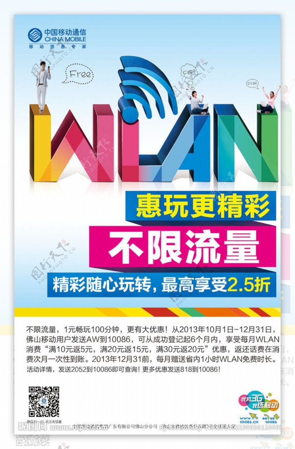 中国移动WLAN海报