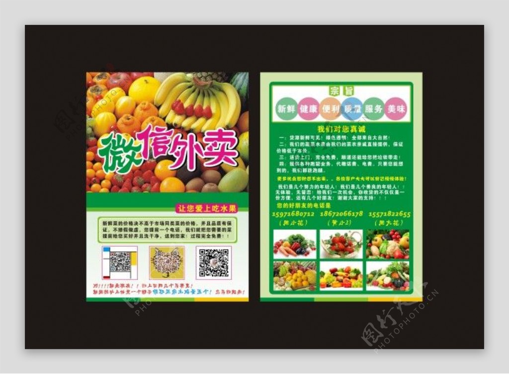 微信水果蔬菜外卖宣传单