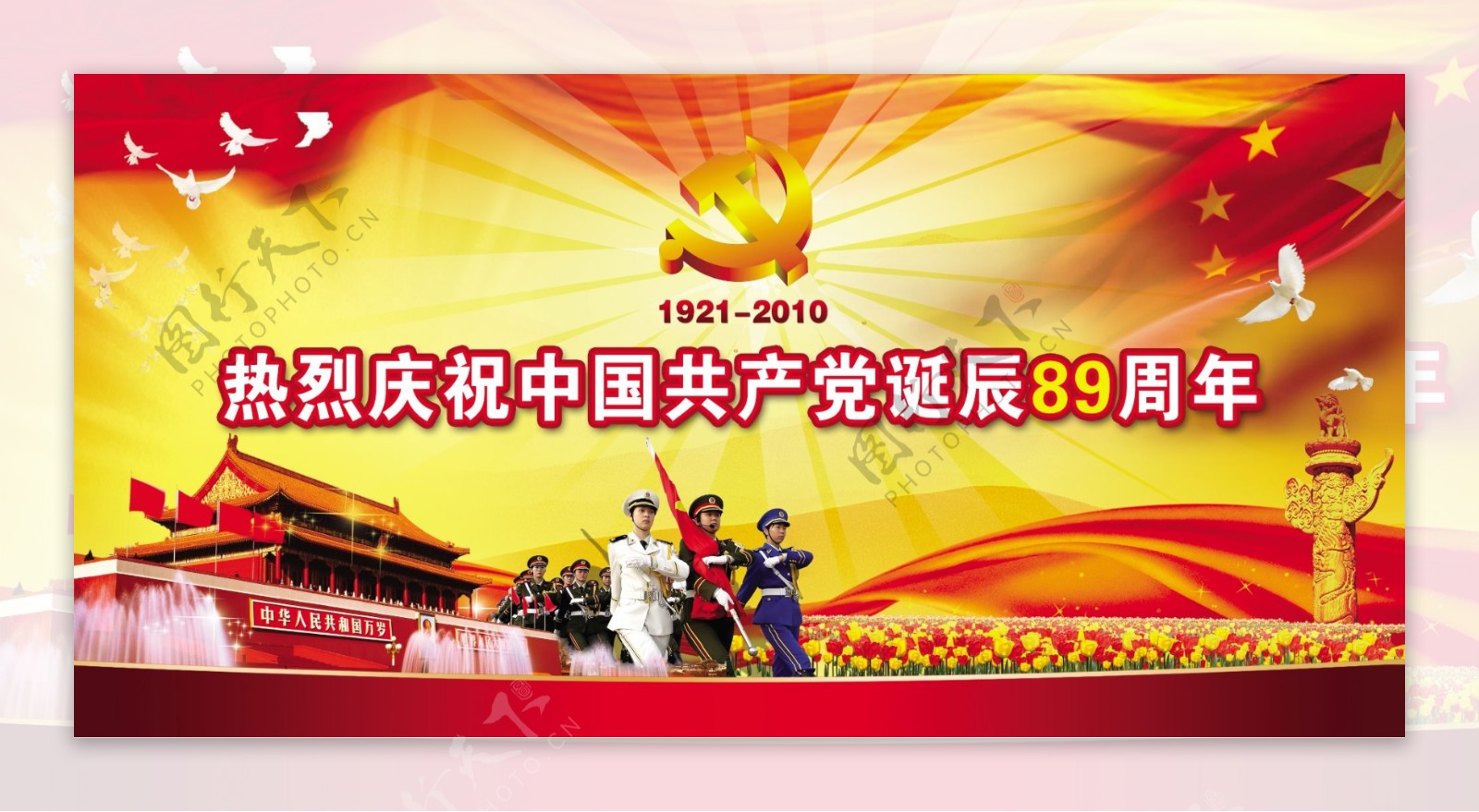 热烈庆祝中国共产党诞辰89周年