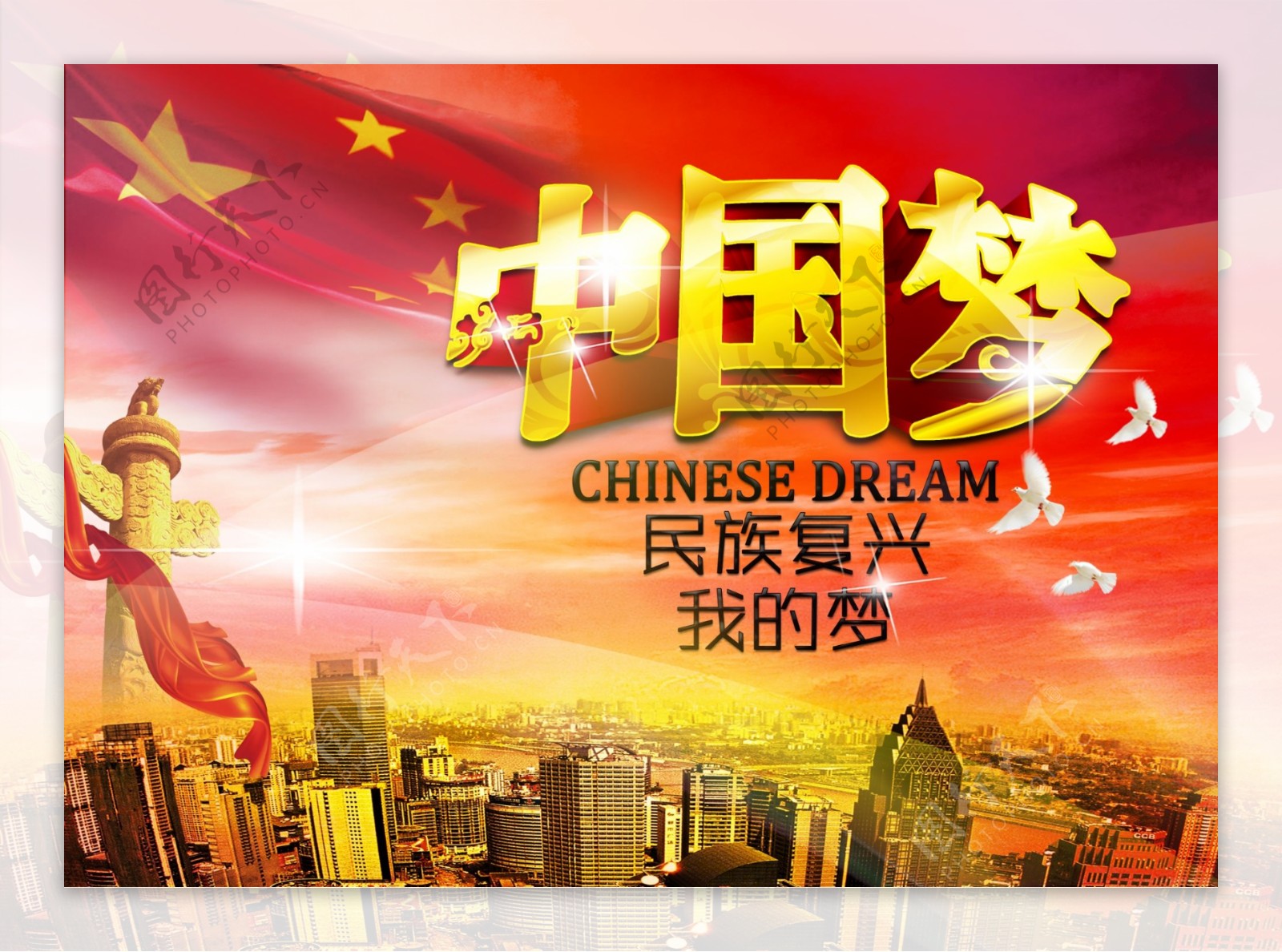 中国梦民族复兴我的梦展板设计psd素材