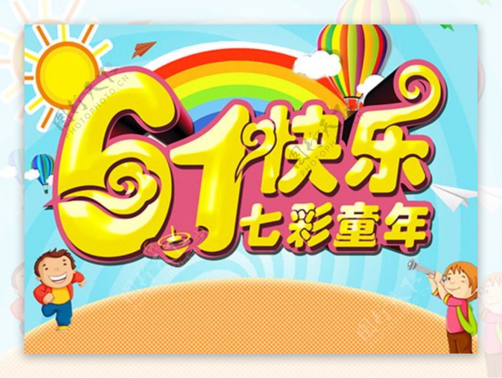 61儿童节太阳童年气球彩虹海报