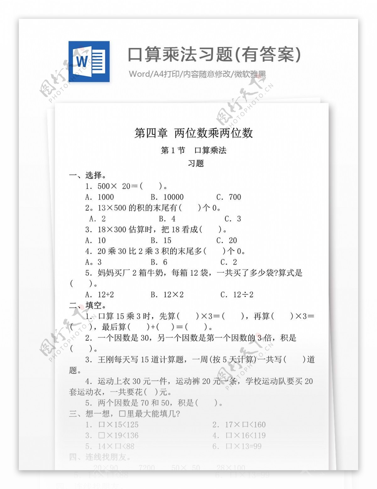 两位数乘两位数口算乘法习题小学教育文档