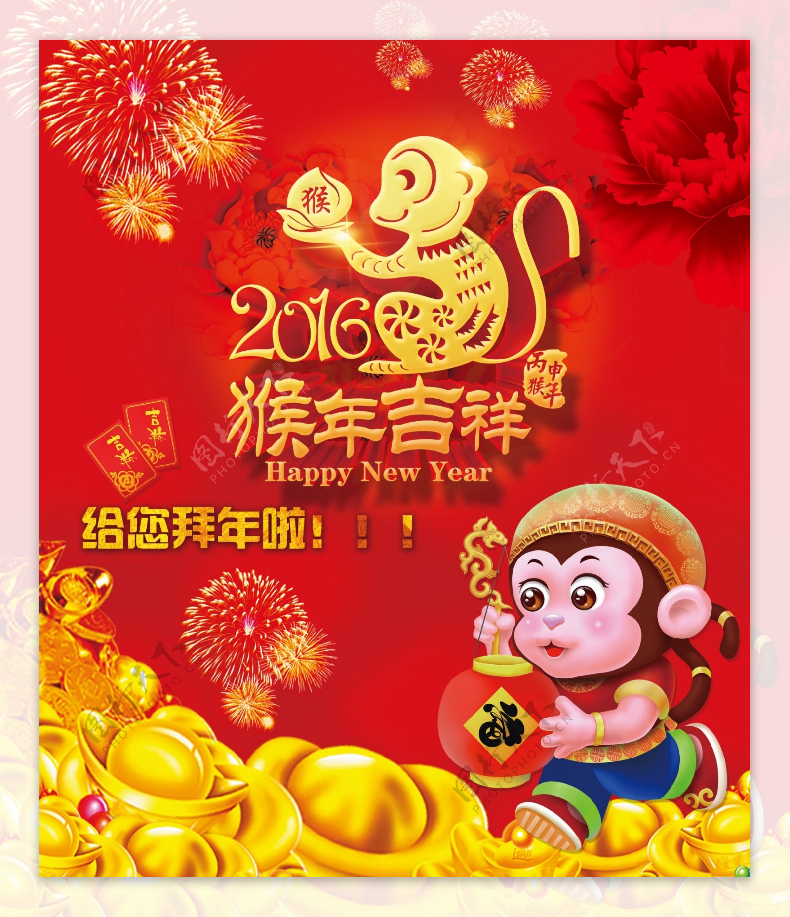 2016猴年吉祥拜年海报设计PSD素材