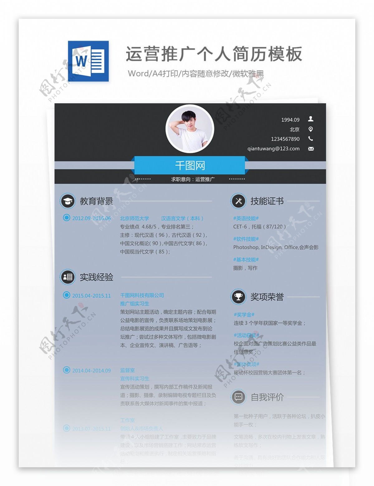 运营推广个人简历模板
