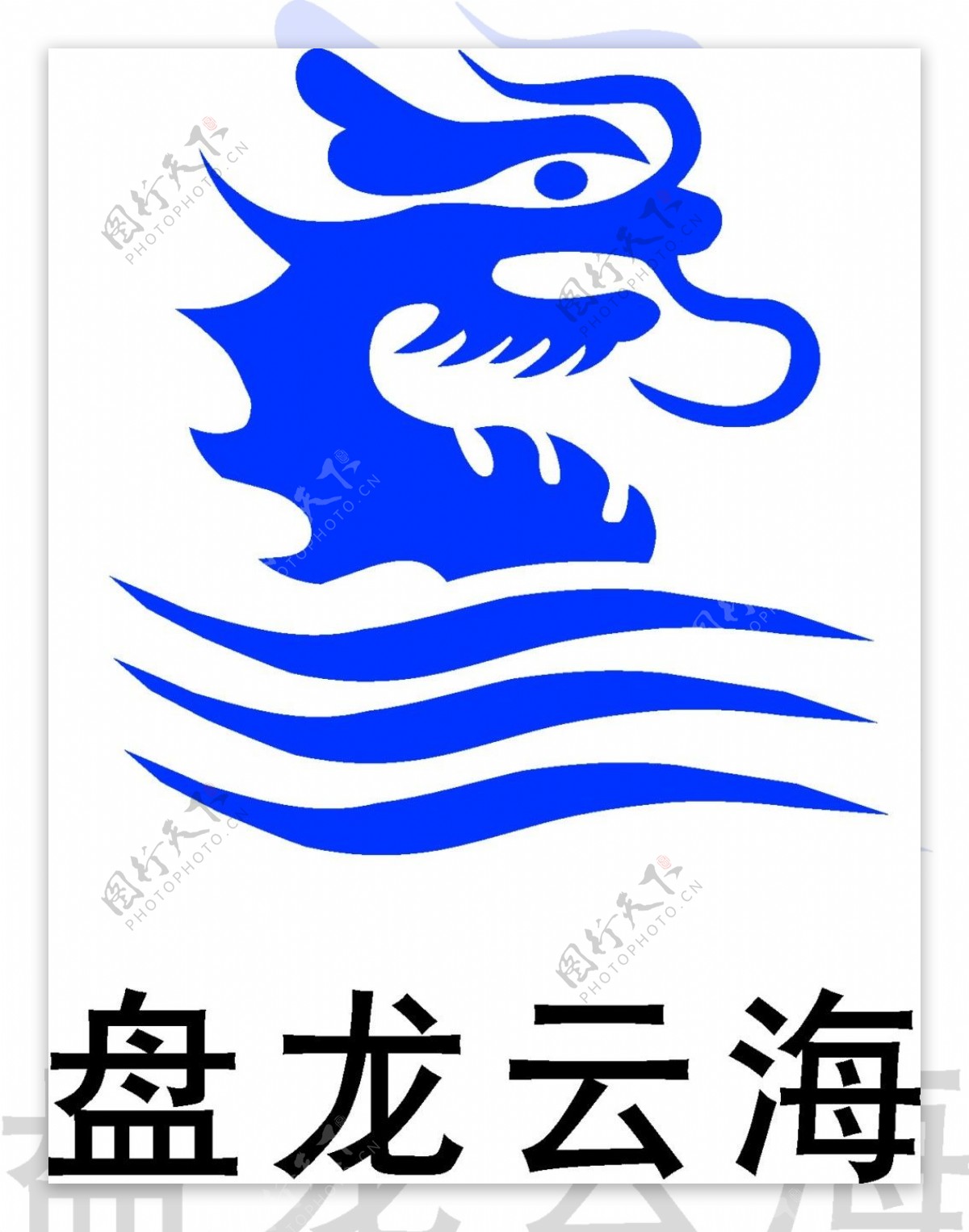 盘龙云海logo素材矢量图LOGO设计