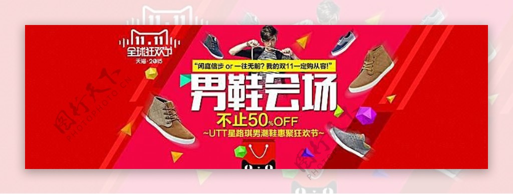 天猫双11全球狂欢节男鞋海报