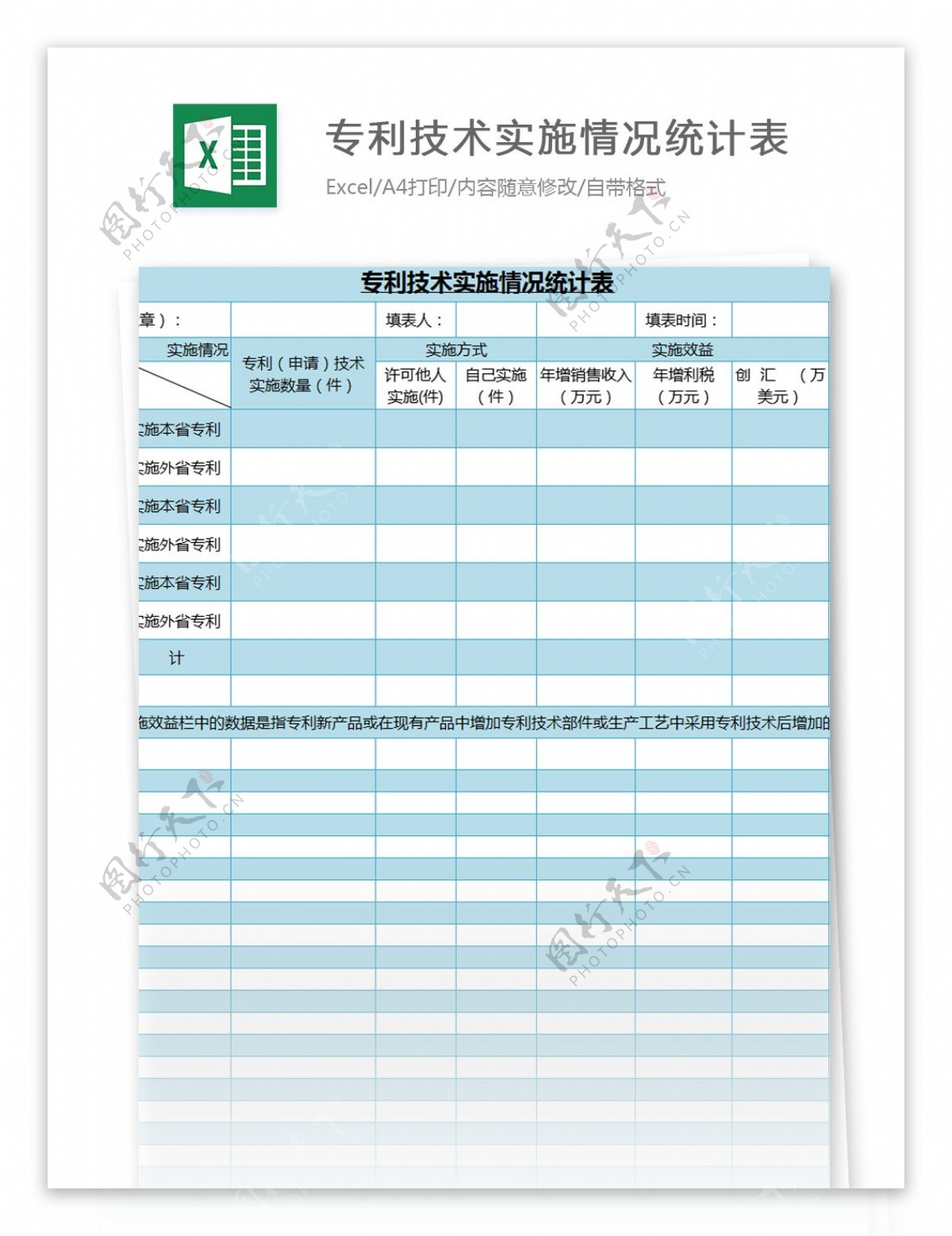 专利技术实施情况统计表excel模板