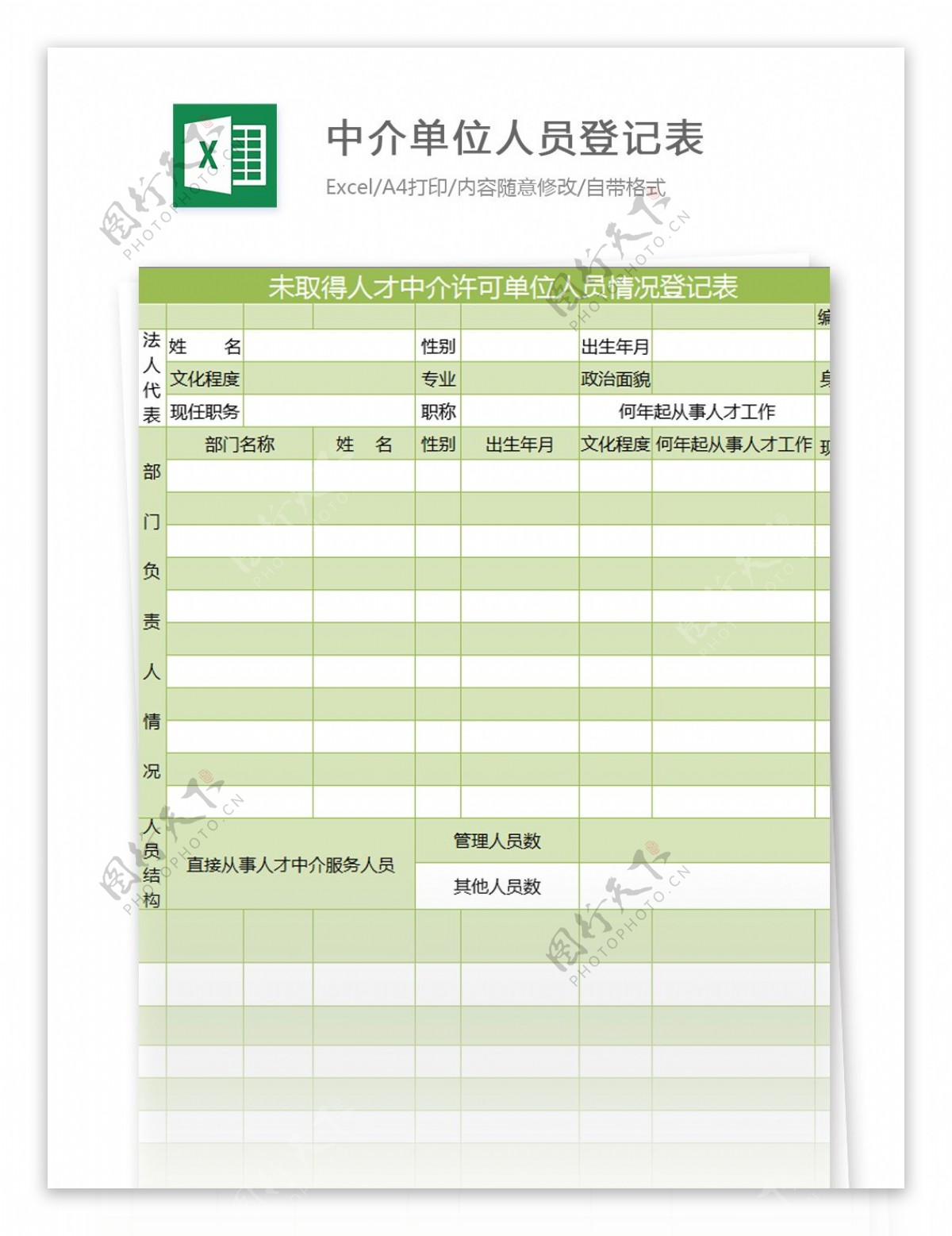 中介单位人员登记表excel模板