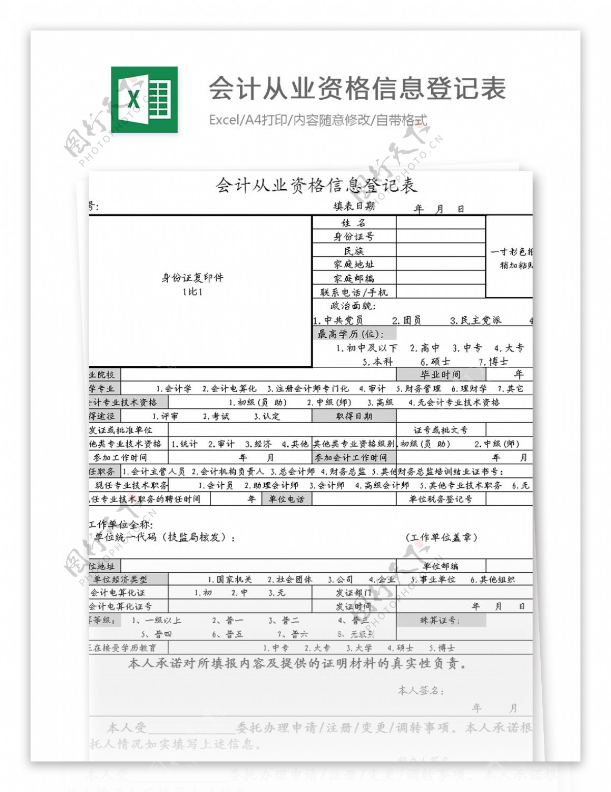 会计从业资格信息登记表excel模板