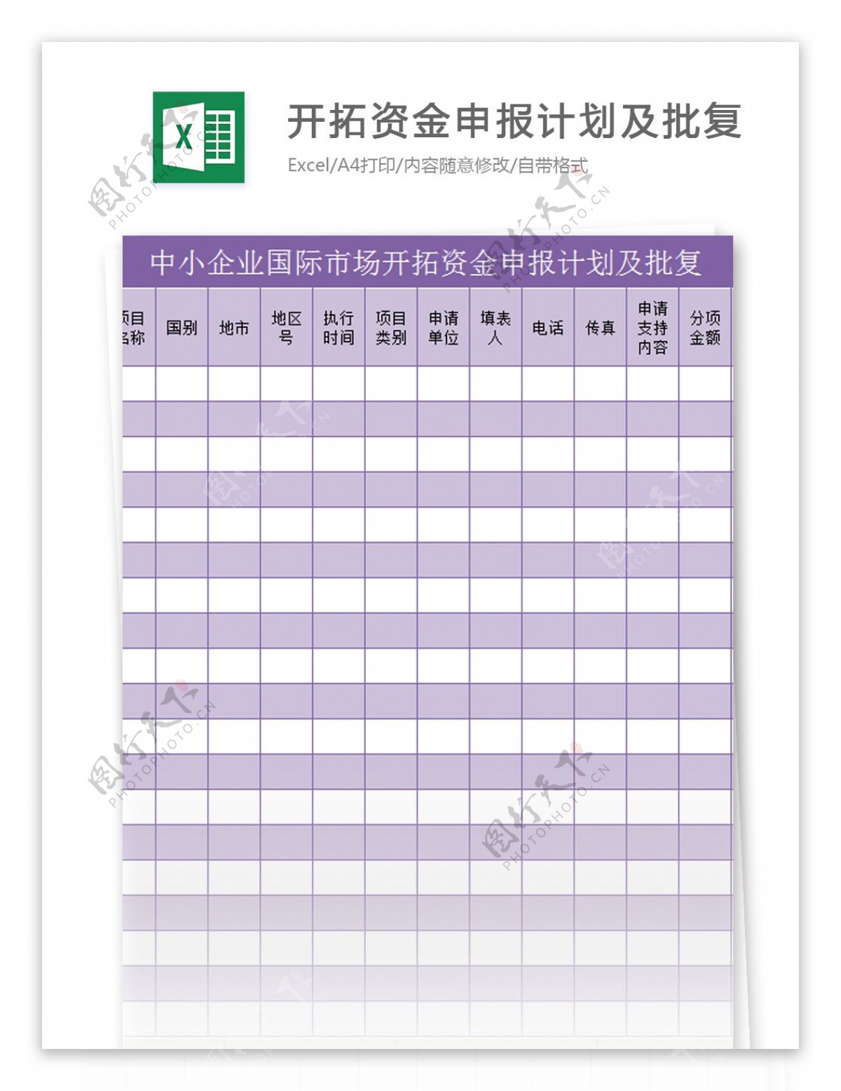 开拓资金申报计划及批复excel模板