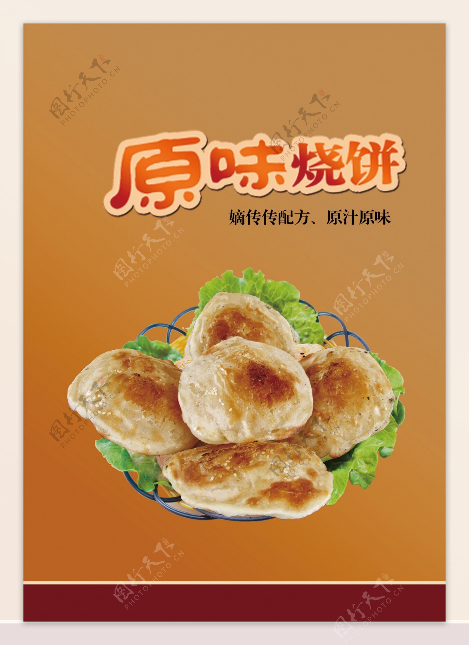 原味烧饼海报