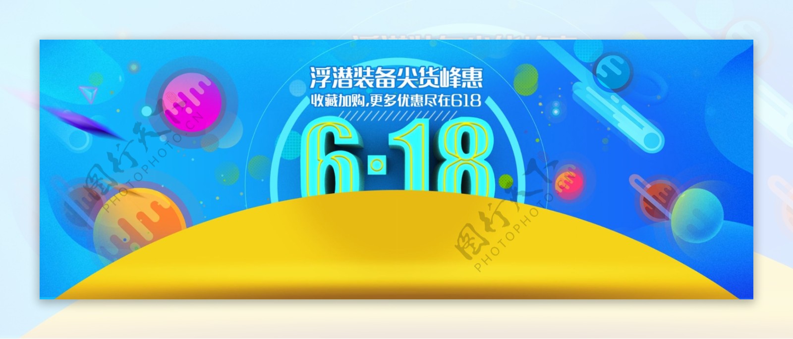 618背景淘宝电商海报banner