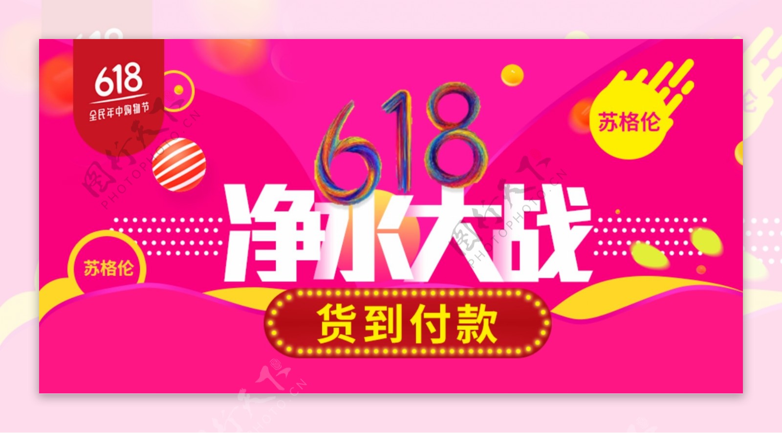 618促销logo海报banner淘宝电商