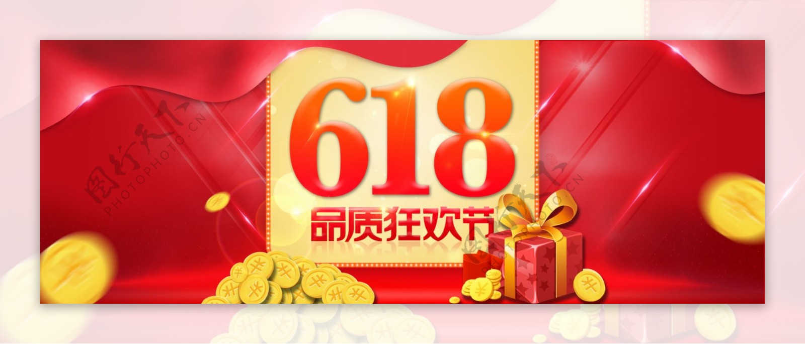 电商618品质狂欢节年中大促海报banner