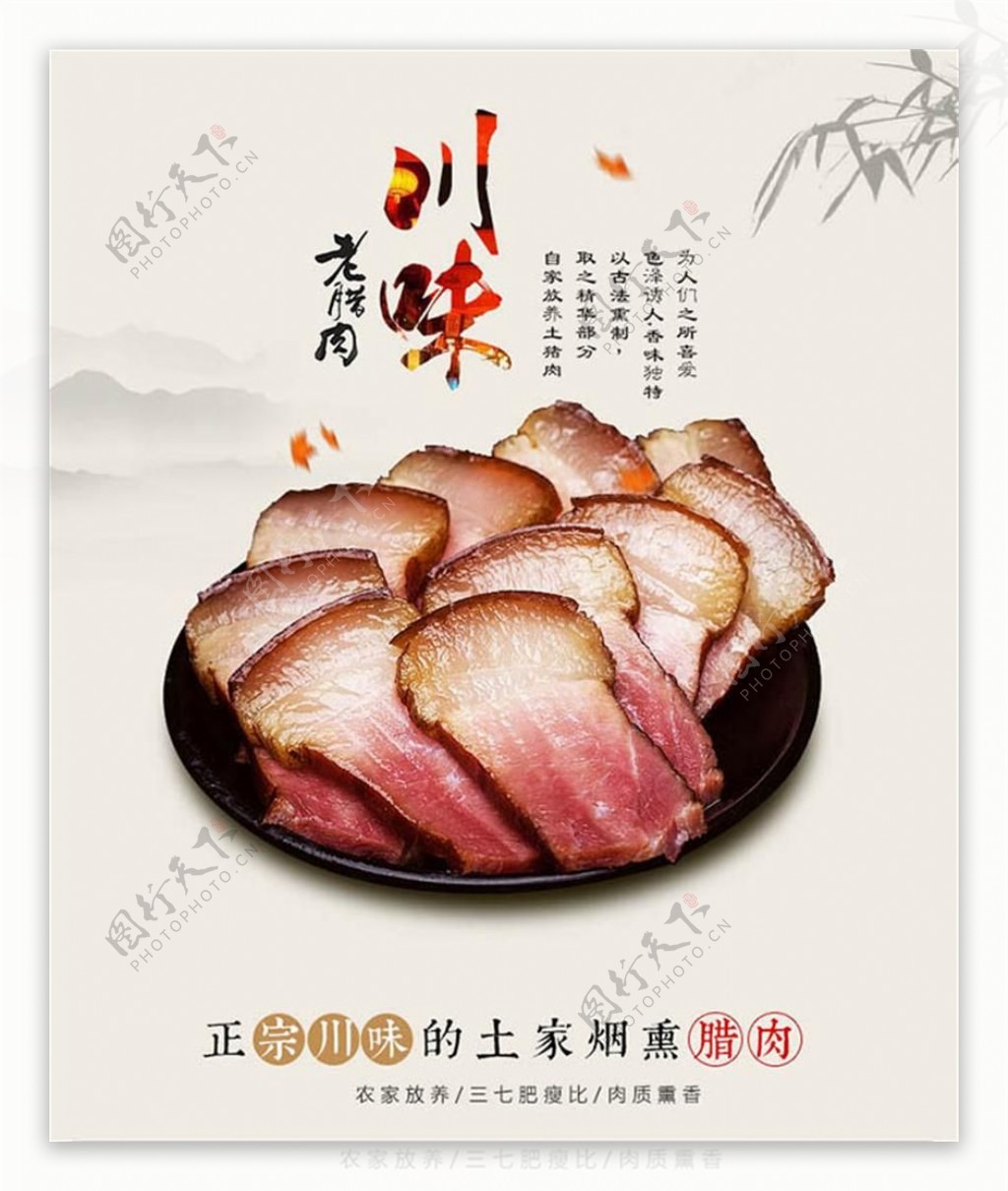 川味老腊肉美食海报设计psd素材