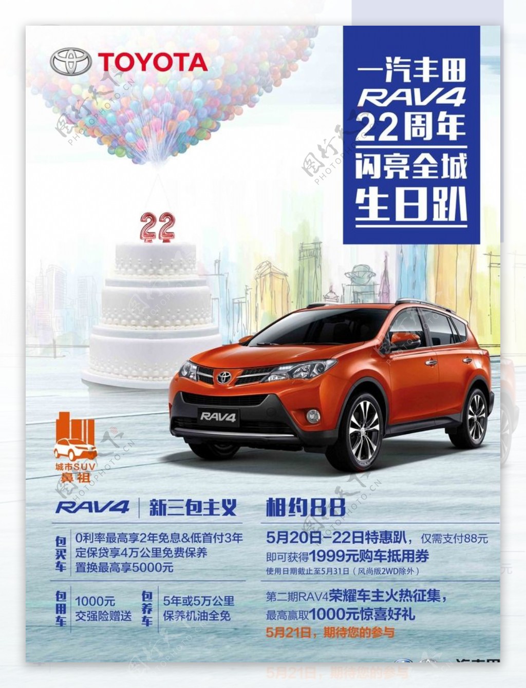 丰田汽车RAV422周年