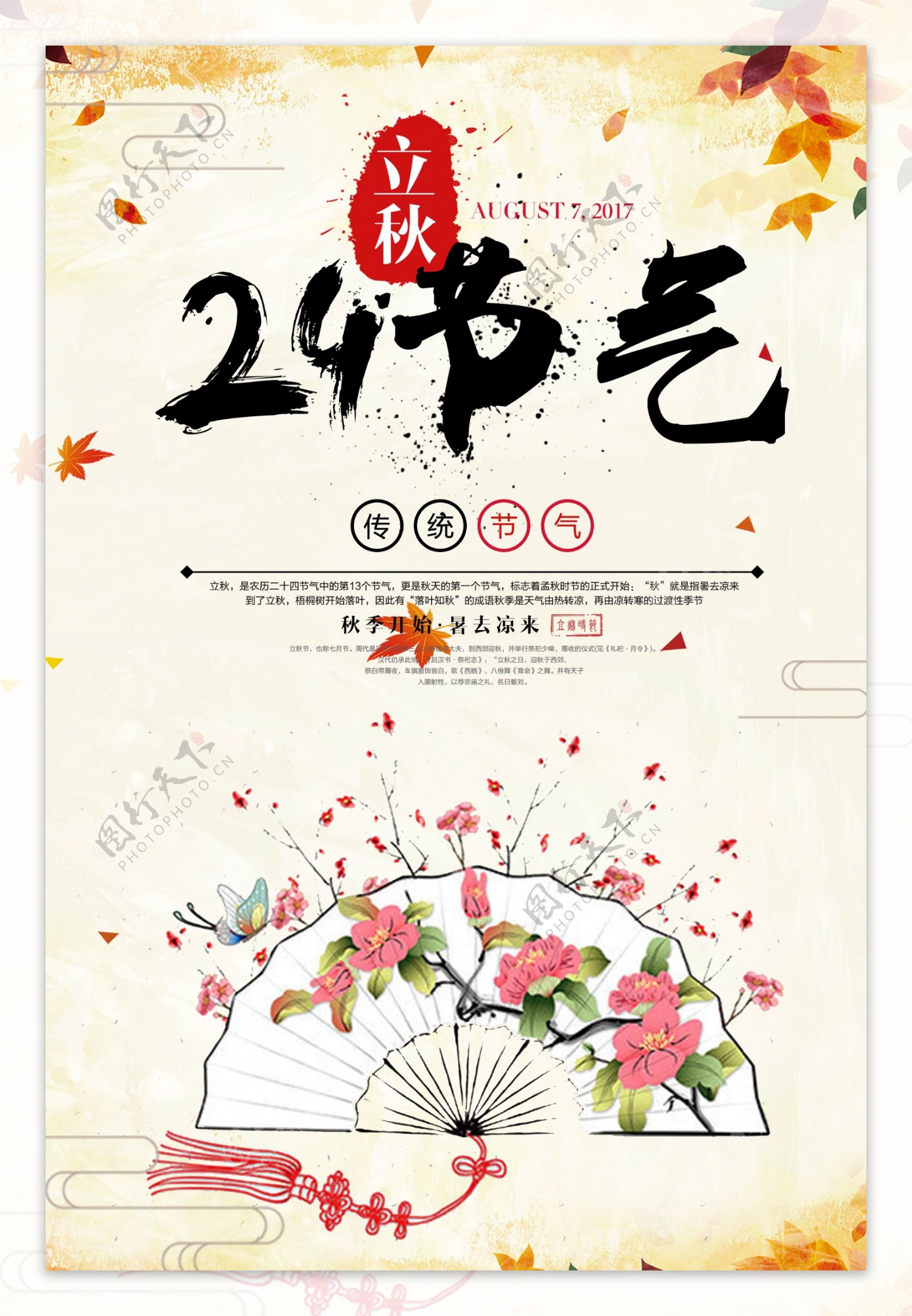 二十四节气立秋节日海报设计