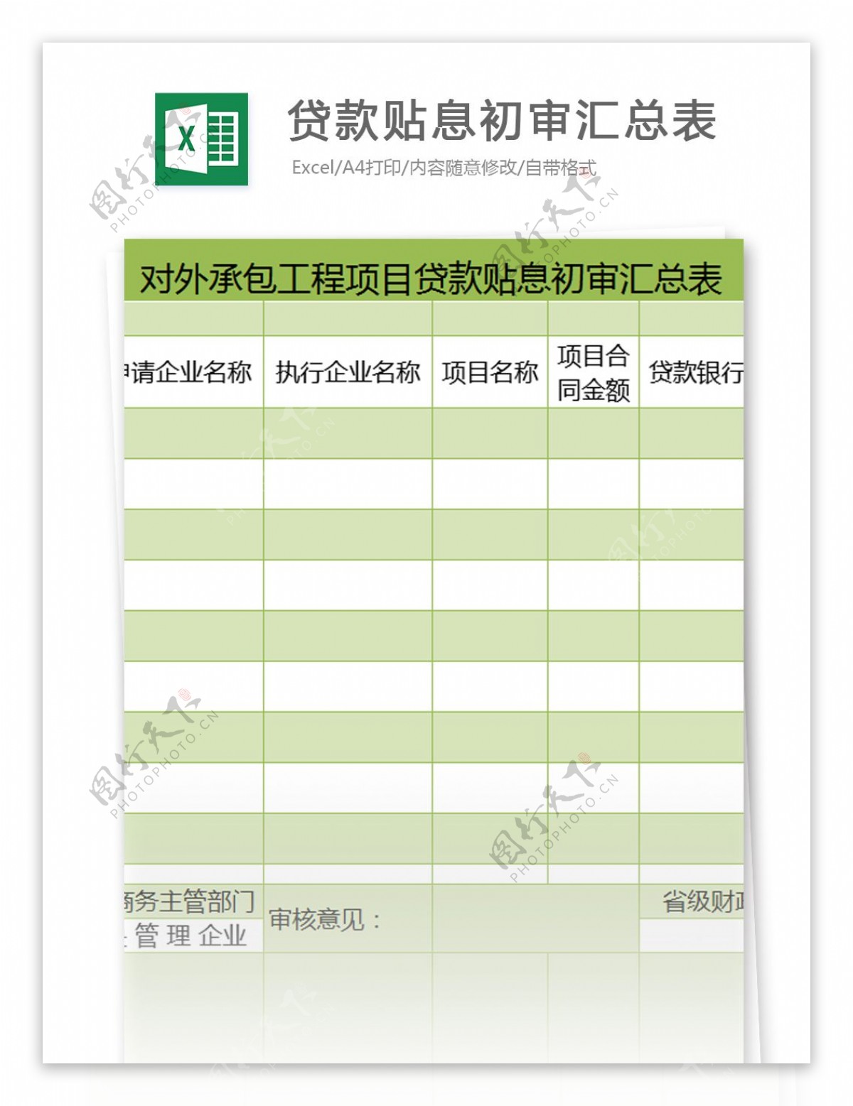 项目贷款贴息初审汇总表excel模板表格