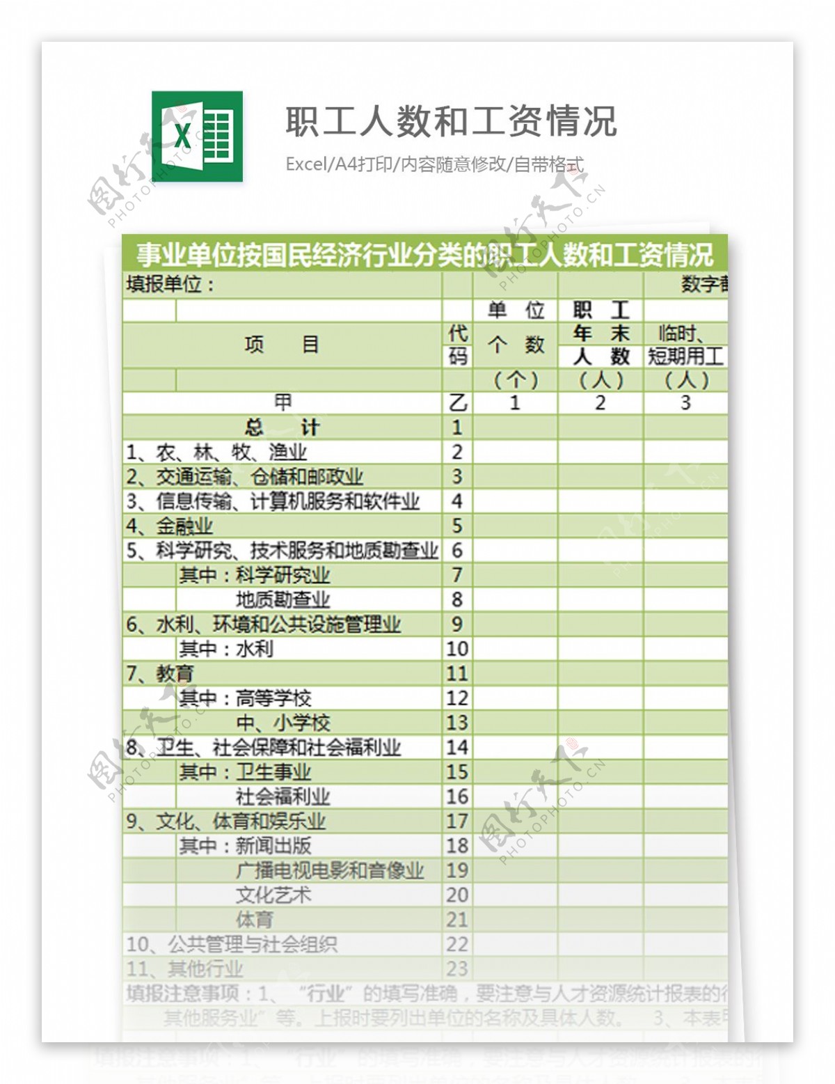 职工人数和工资情况excel模板