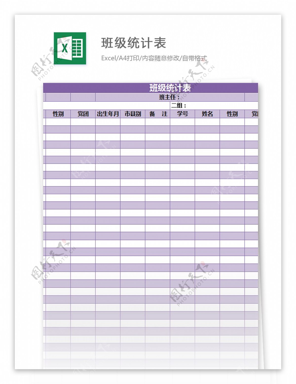 班级统计表excel模板