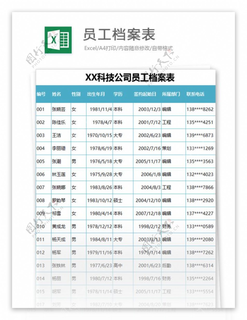 员工档案表excel模板