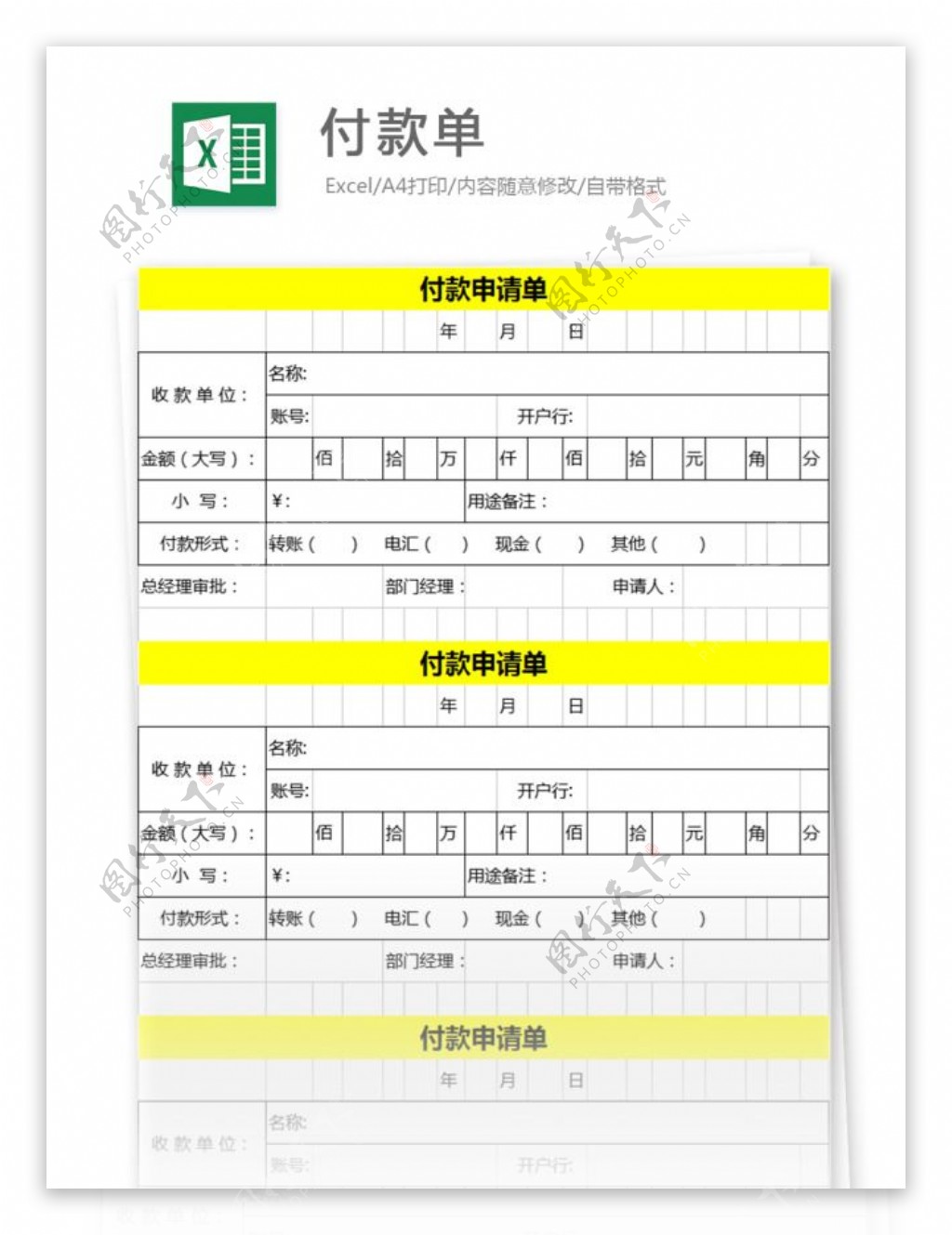 付款单excel模板