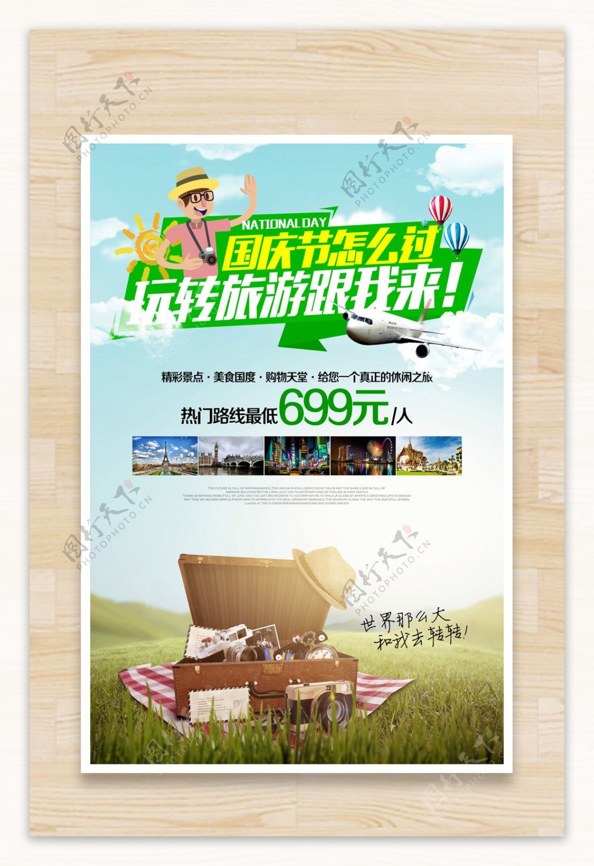 国庆节旅游促销海报
