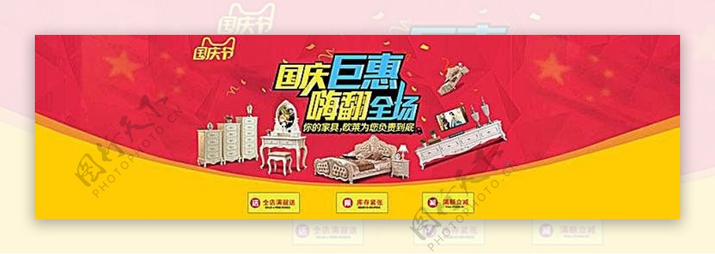 淘宝国庆节家具店促销海报