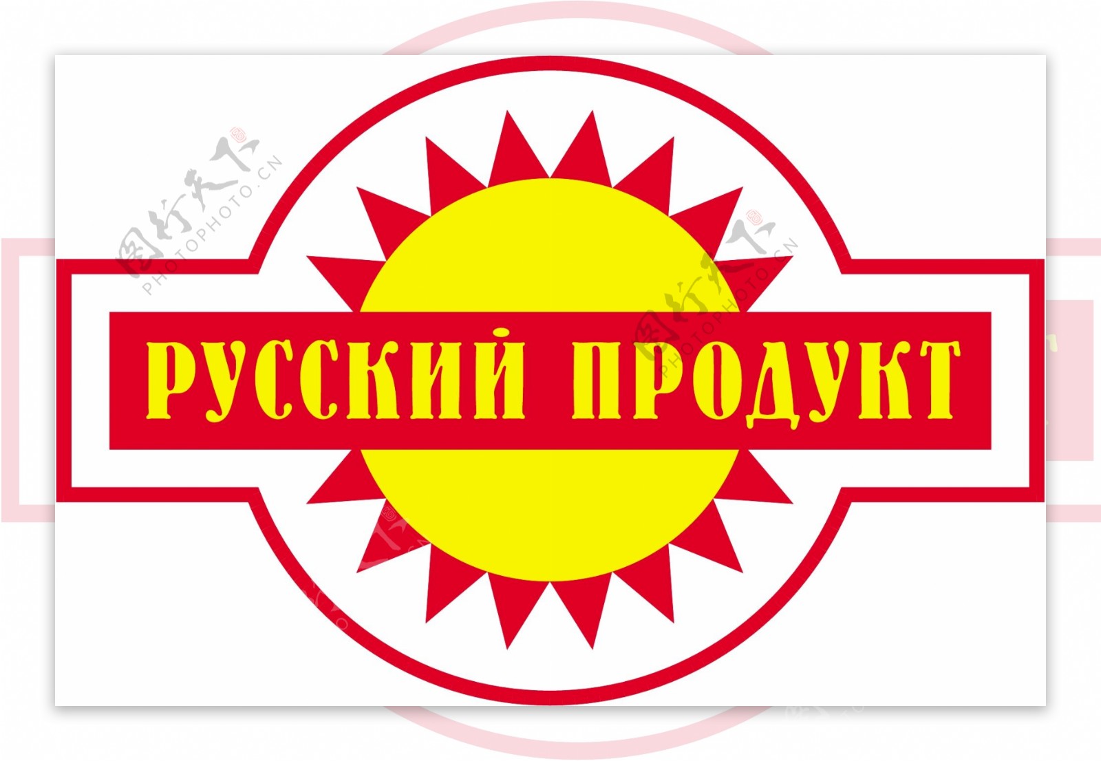 俄罗斯产品标志
