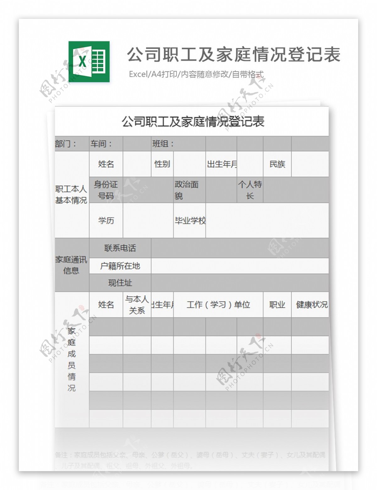 公司职工及家庭情况登记表excel模板