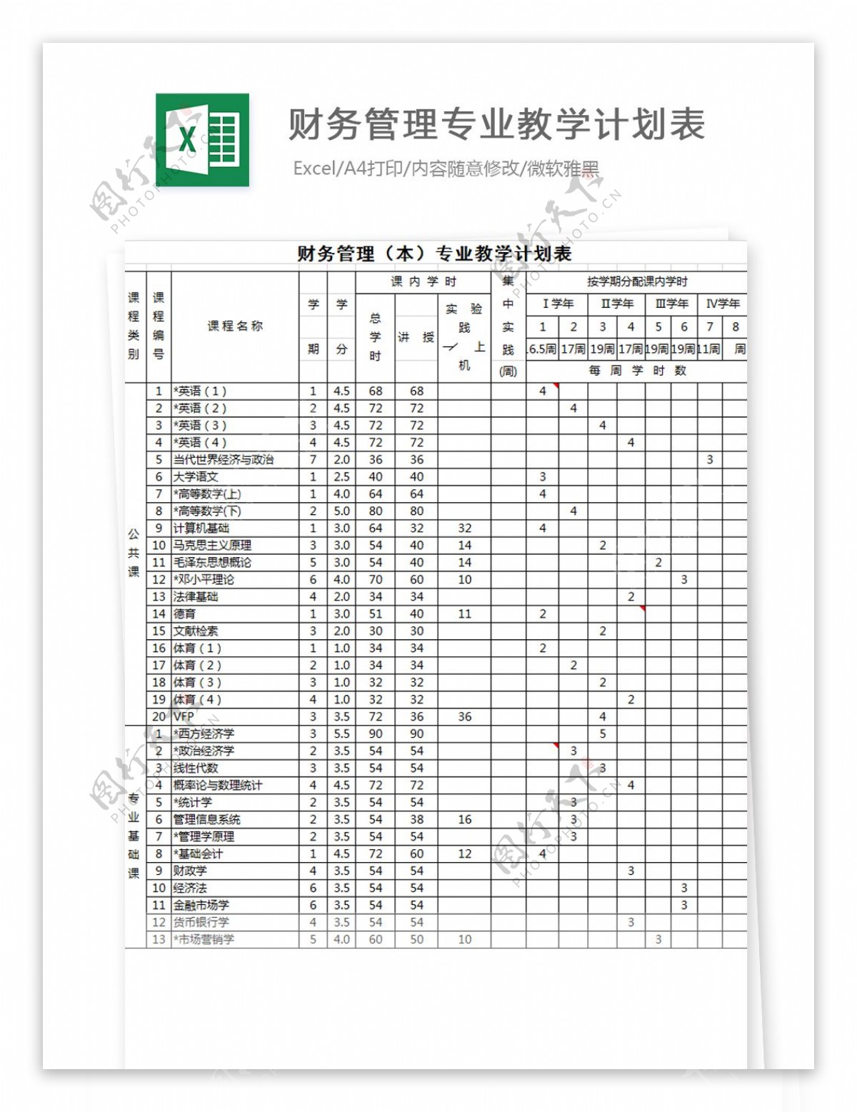 财务管理本专业教学计划表excel模板