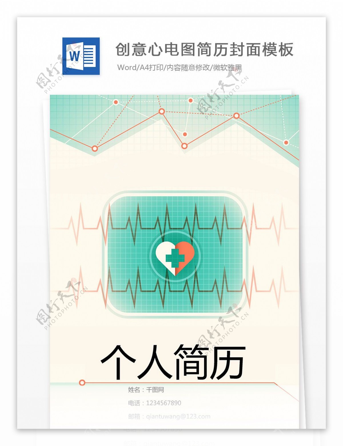 创意心电图简历封面模板