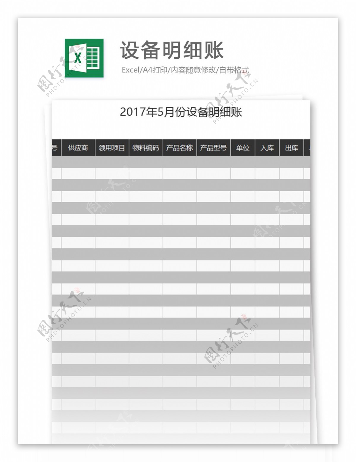 设备明细账excel表格模板