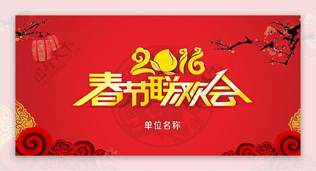 2016年春节联欢会背景图片