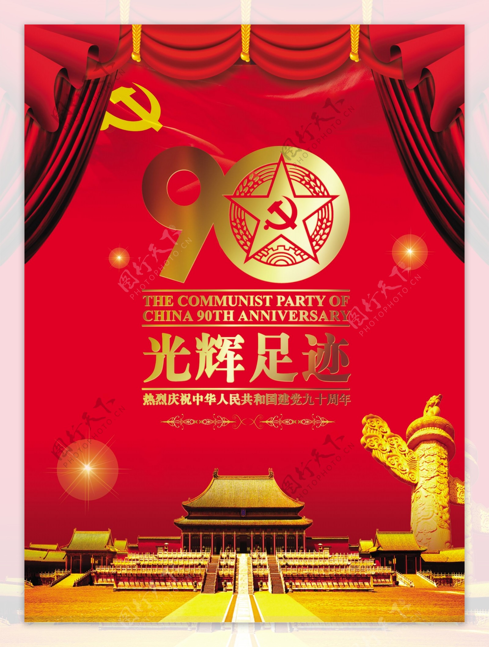 党的光辉足迹建党90周年海报模板