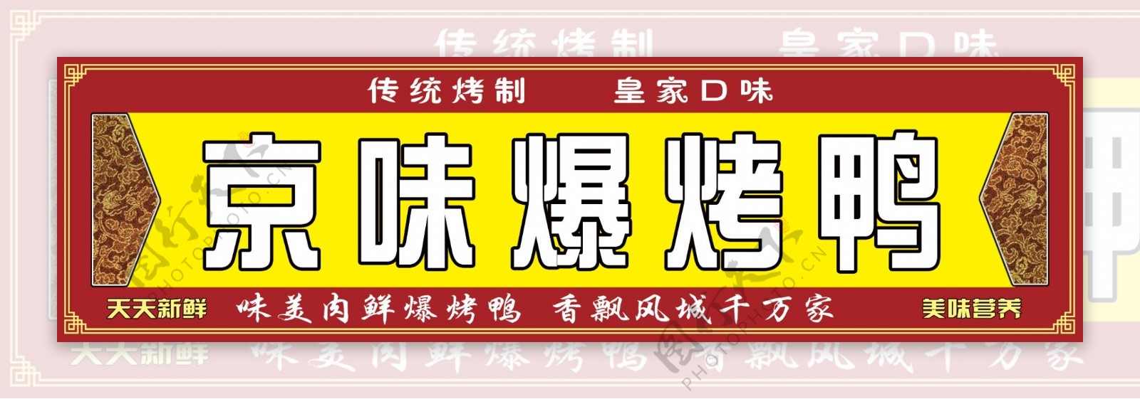 京味爆烤鸭门头PSD下载