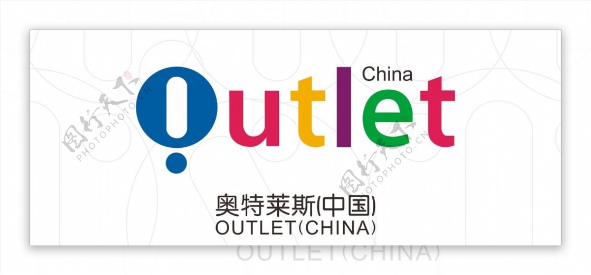 奥特莱斯中国标志