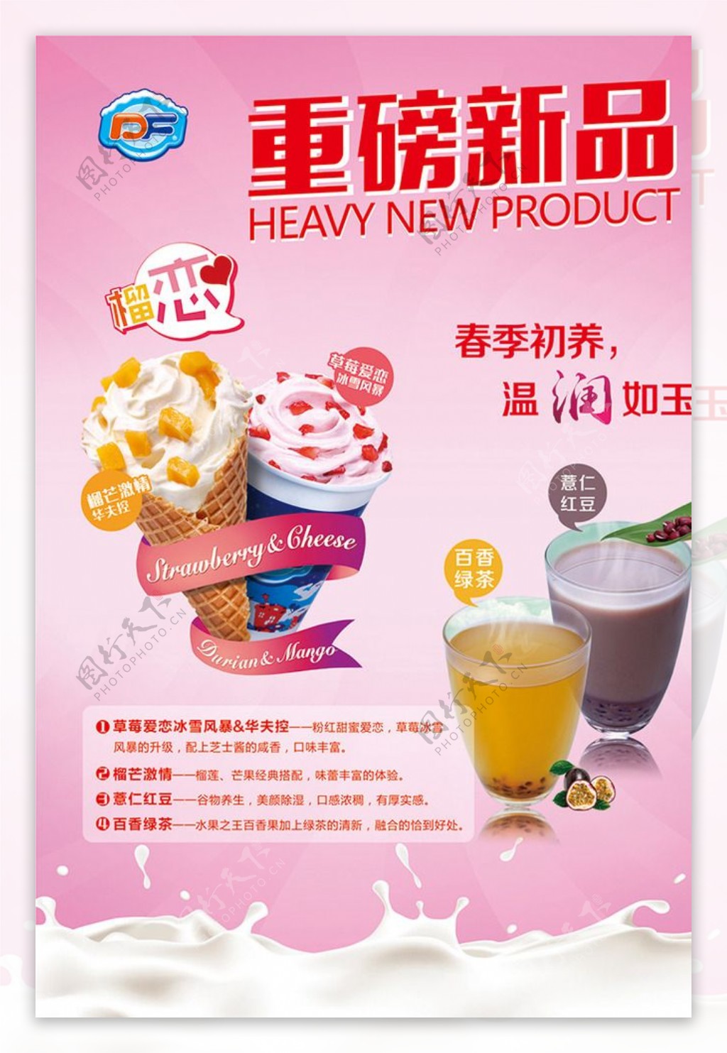 冰淇淋饮品宣传海报