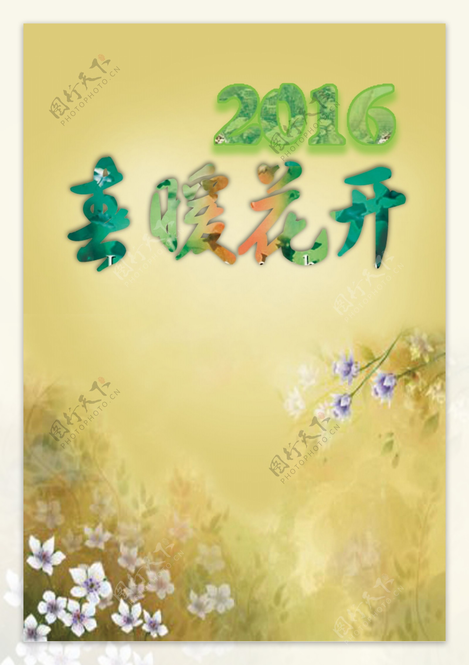 春暖花开2016