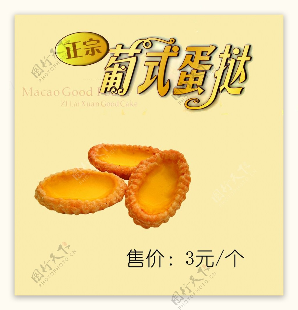 葡式蛋挞宣传海报